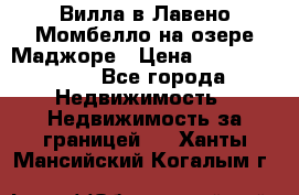 Вилла в Лавено-Момбелло на озере Маджоре › Цена ­ 364 150 000 - Все города Недвижимость » Недвижимость за границей   . Ханты-Мансийский,Когалым г.